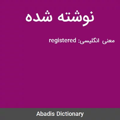 معنی نوشته شده